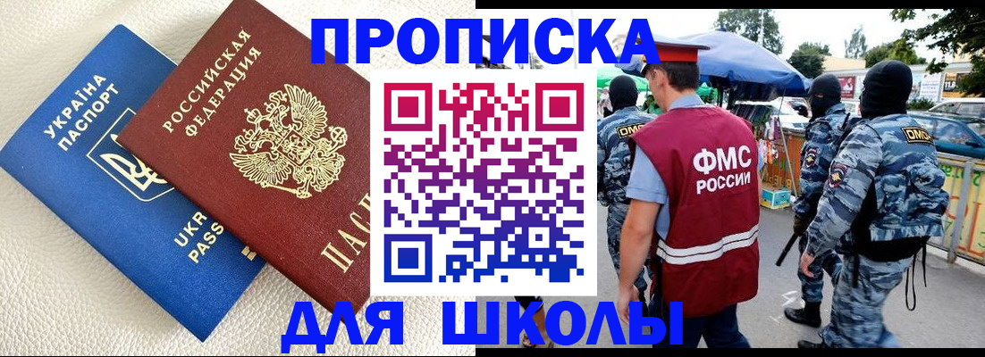 прописка для школы в Называевске